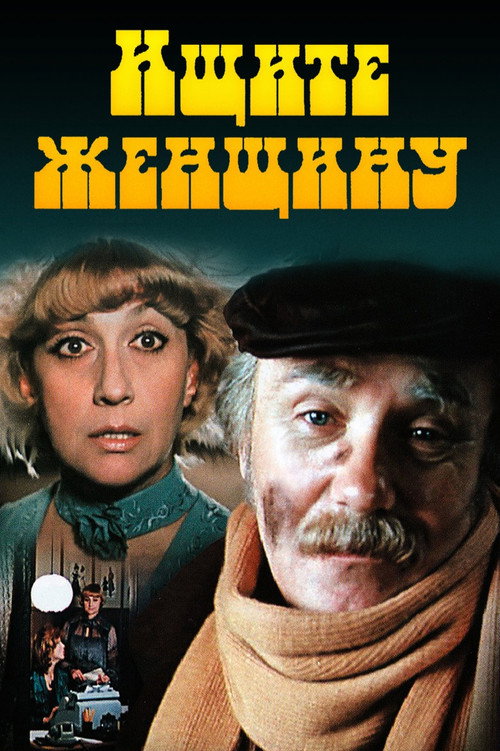 Póster de Ищите женщину