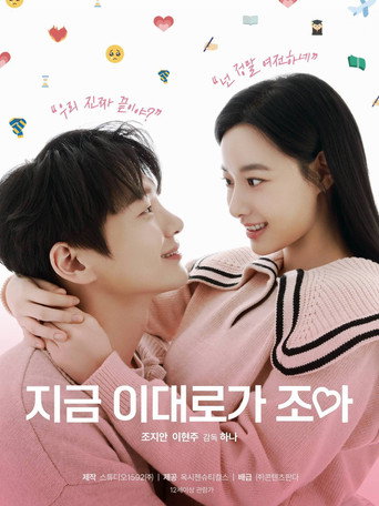 Póster de 지금 이대로가 조아