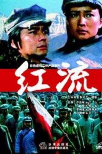 Póster de 红流