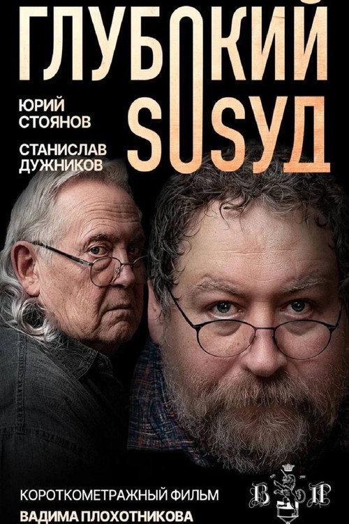 Póster de Глубокий сосуд