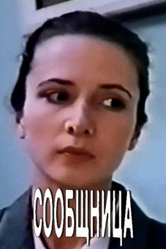 Póster de Сообщница