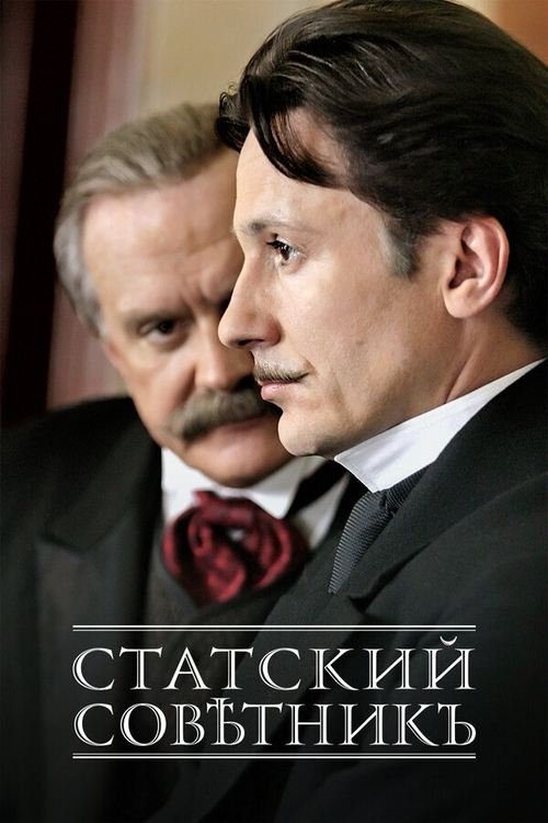 Póster de Статский советник