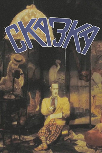 Póster de Сказка