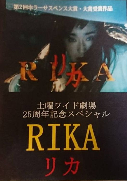Póster de リカ