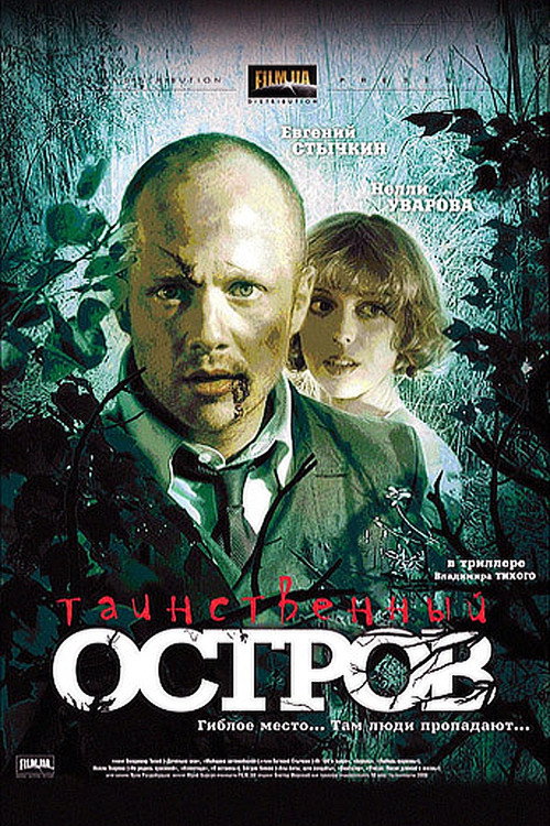 Póster de Таинственный остров