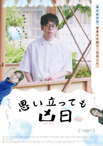 Póster de 思い立っても凶日