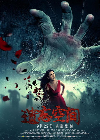 Póster de 遗忘空间