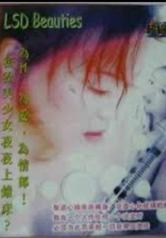 Póster de 迷幻美少女