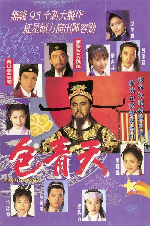 Póster de 包青天