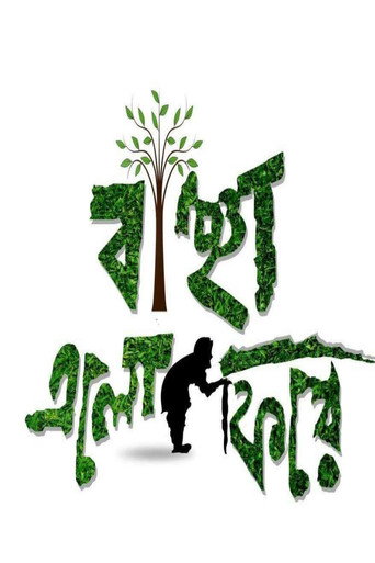 Póster de বাঞ্ছা এলো ফিরে