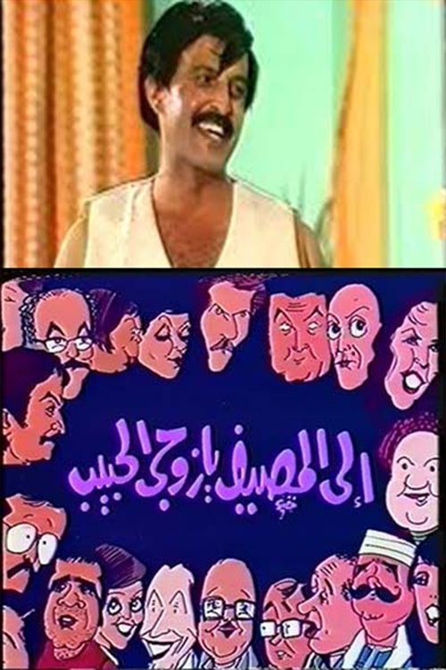 Póster de إلى المصيف يا زوجي الحبيب