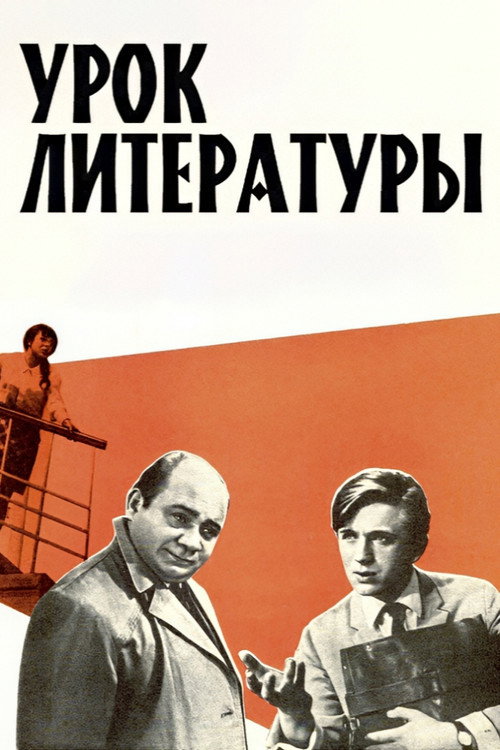 Póster de Урок литературы