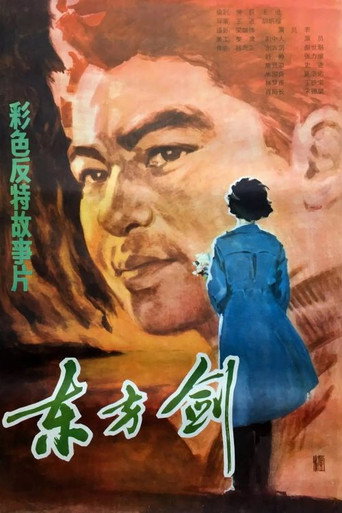 Póster de 东方剑