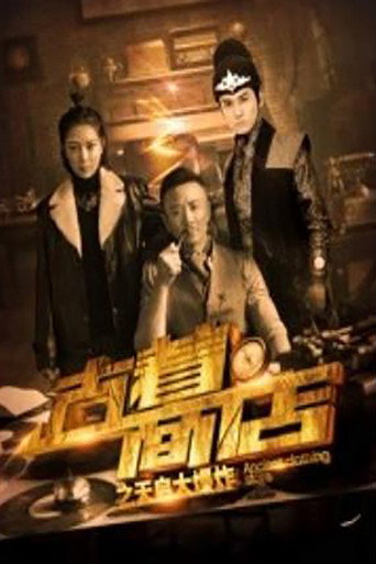 Póster de 古着商店之天启大爆炸
