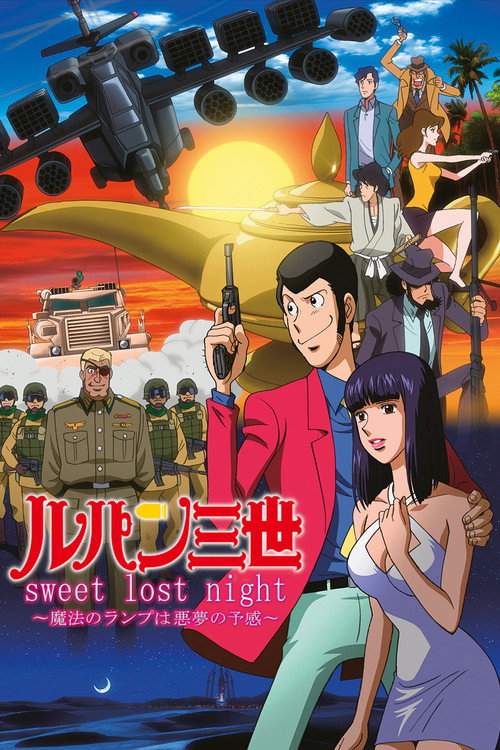 Póster de ルパン三世 sweet lost night ～魔法のランプは悪夢の予感～