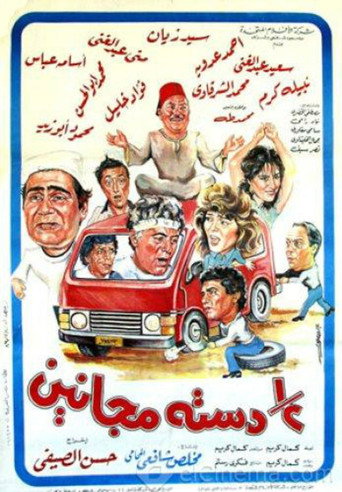Póster de نص دسته مجانين