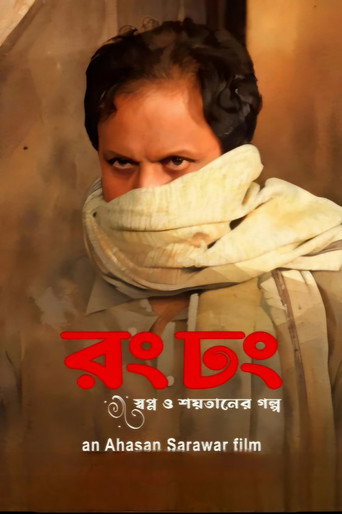 Póster de রং ঢং