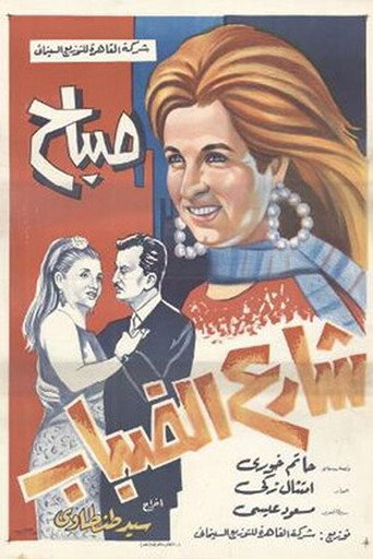 Póster de شارع الضباب