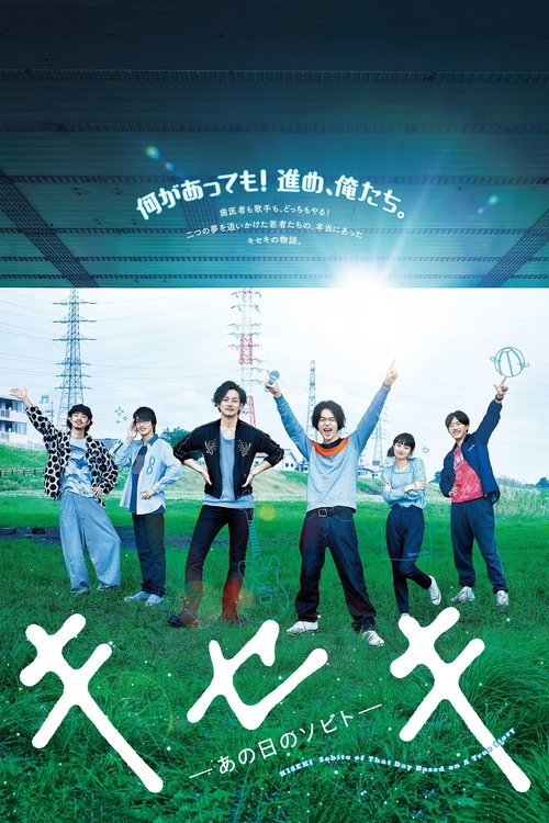 Póster de キセキ ーあの日のソビトー