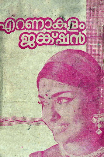 Póster de എറണാകുളം ജങ്ക്ഷൻ