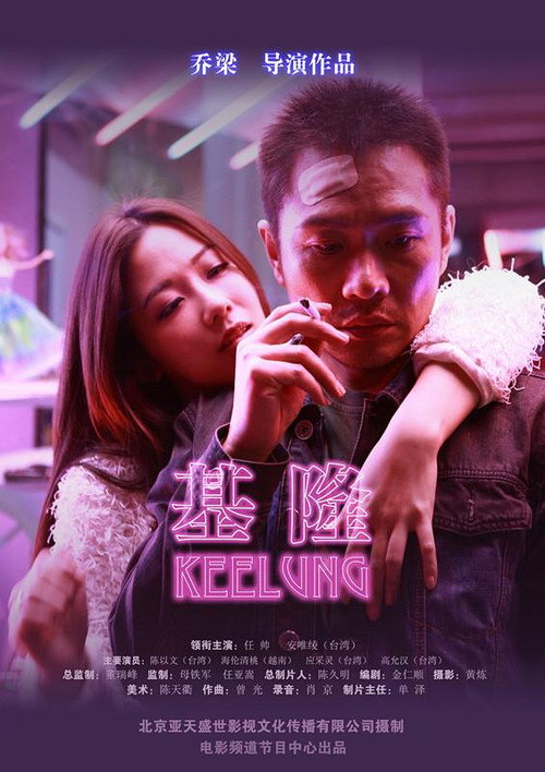 Póster de 基隆