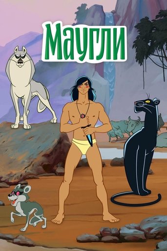 Póster de Маугли