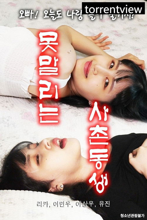 Póster de 못말리는 사촌동생