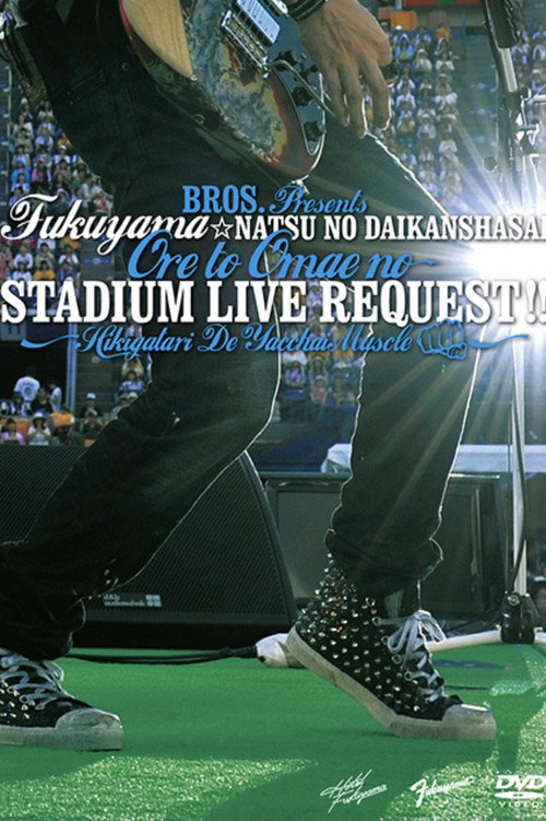Póster de 福山☆夏の大感謝祭 俺とおまえのStadium Live リクエスト 〜弾き語りでやっちゃいマッスル〜