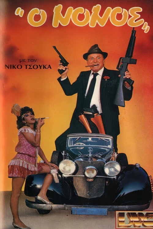 Póster de Ο νονός