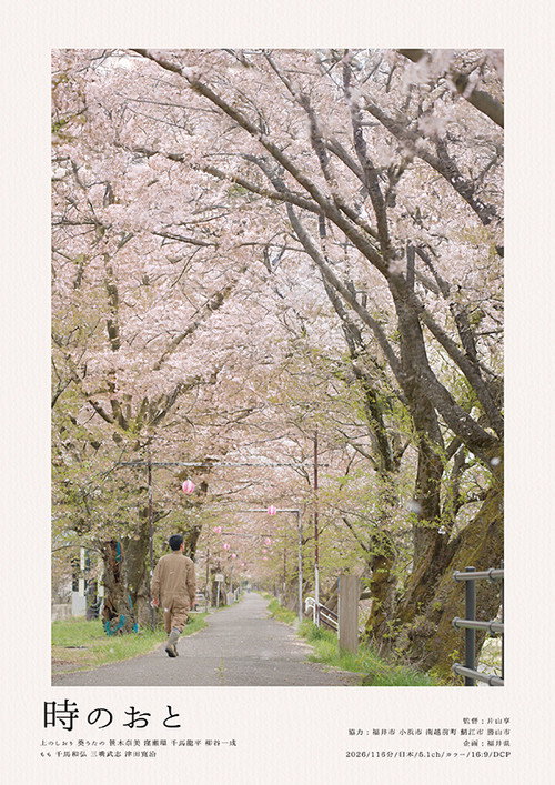 Póster de 時のおと