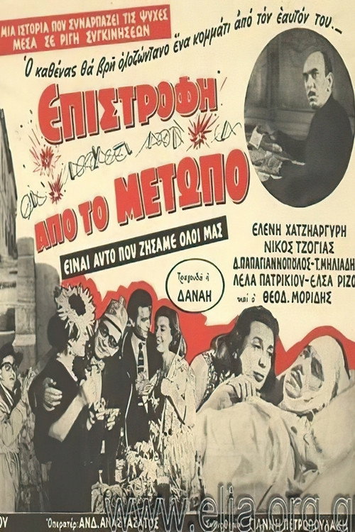Póster de Επιστροφή από το μέτωπο