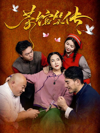 Póster de 茶馆笑传