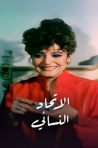 Póster de الاتحاد النسائي