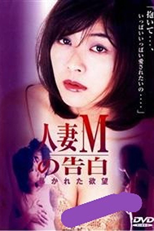 Póster de 人妻Ｍの告白　暴かれた欲望