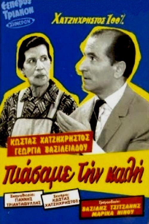 Póster de Πιάσαμε την καλή