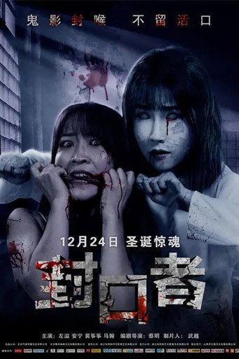 Póster de 封口者