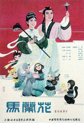 Póster de 馬蘭花
