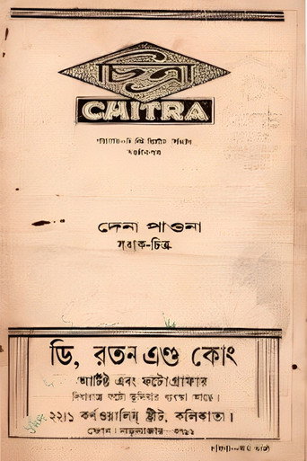 Póster de দেনা পাওনা