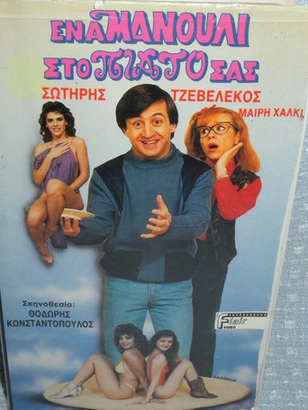 Póster de Ένα μανούλι στο πιάτο σας
