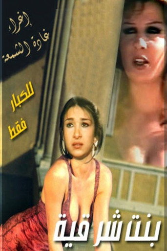 Póster de بنت شرقية