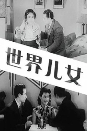 Póster de 世界儿女