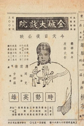 Póster de 时势英雄