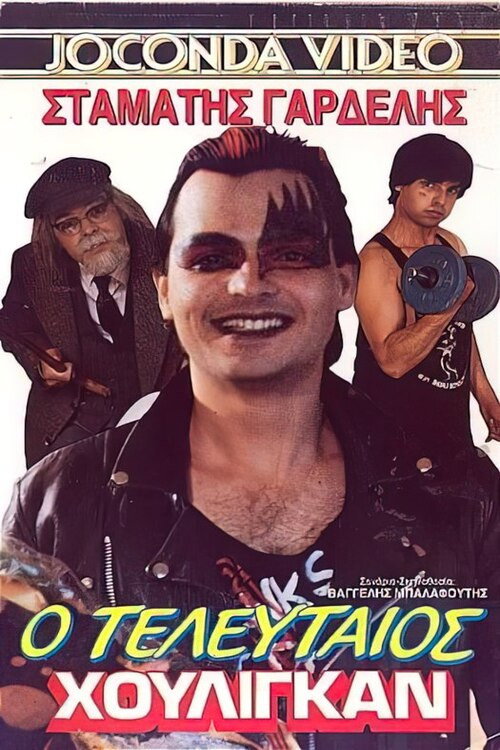 Póster de Ο τελευταίος χούλιγκαν