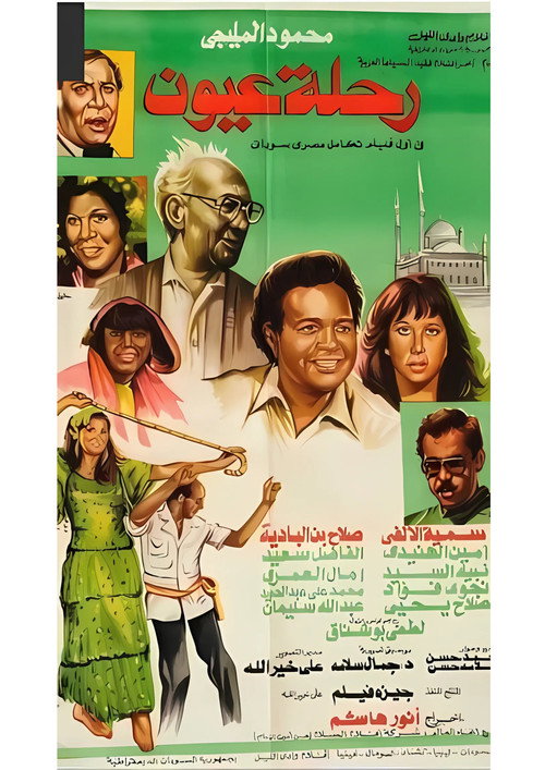 Póster de رحلة عيون