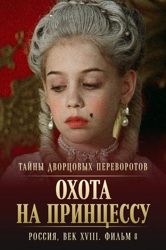 Póster de Тайны дворцовых переворотов. Россия, век XVIII-ый. Фильм 8-й, часть 1. Охота на принцессу