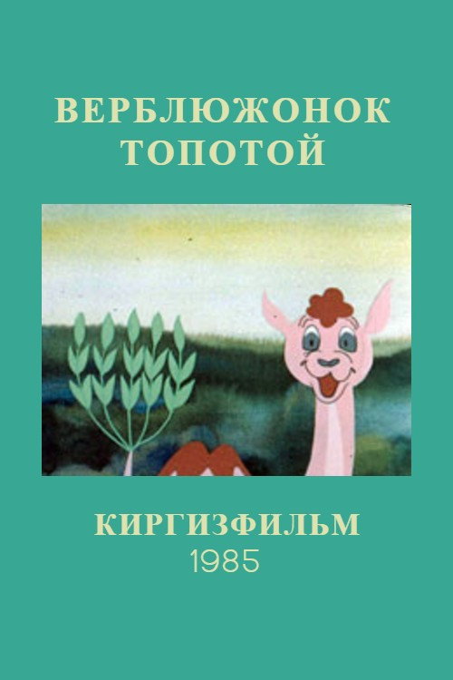Póster de Верблюжонок Топотой