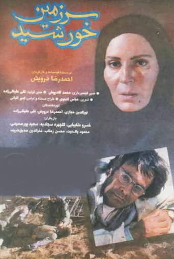 Póster de سرزمین خورشید