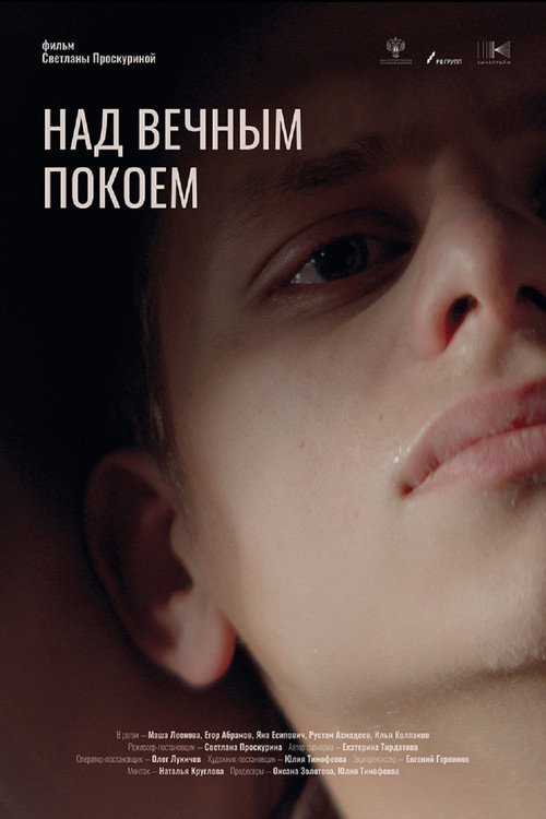 Póster de Над вечным покоем