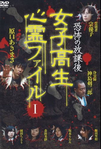 Póster de 恐怖の放課後 女子高生心霊ファイル Vol.1