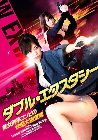 Póster de ダブル・エクスタシー 美女刑事コンビの快感大捜査線